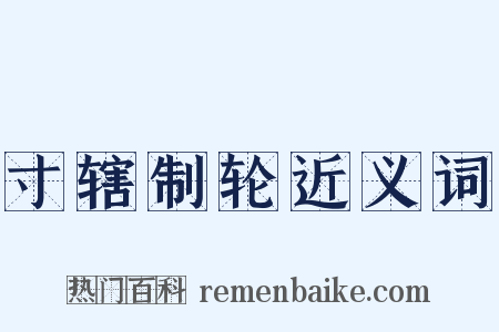 寸辖制轮近义词是什么意思的图片